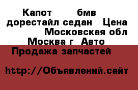 Капот BMW 3 бмв E46 дорестайл седан › Цена ­ 10 000 - Московская обл., Москва г. Авто » Продажа запчастей   